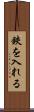 鋏を入れる Scroll