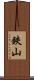 鋏山 Scroll