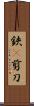 鋏(P) Scroll
