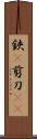 鋏(P) Scroll