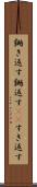 鋤き返す Scroll