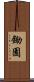 鋤園 Scroll