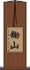 鋤山 Scroll