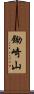 鋤崎山 Scroll