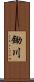 鋤川 Scroll