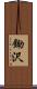 鋤沢 Scroll