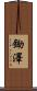 鋤澤 Scroll