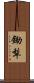 鋤犁 Scroll