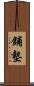 鋪墊 Scroll