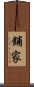 鋪家 Scroll