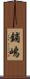 鋪嶋 Scroll
