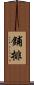 鋪排 Scroll