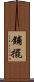 鋪擺 Scroll