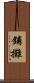 鋪攤 Scroll
