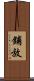 鋪放 Scroll