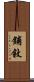 鋪敘 Scroll