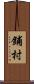 鋪村 Scroll