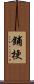 鋪梗 Scroll