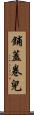 鋪蓋卷兒 Scroll