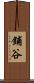 鋪谷 Scroll