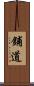 鋪道 Scroll