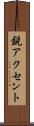 鋭アクセント Scroll