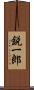 鋭一郎 Scroll