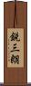鋭三朗 Scroll
