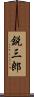鋭三郎 Scroll