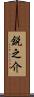 鋭之介 Scroll