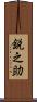 鋭之助 Scroll