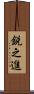 鋭之進 Scroll