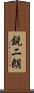 鋭二朗 Scroll