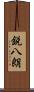 鋭八朗 Scroll