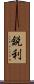 鋭利 Scroll