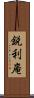 鋭利庵 Scroll