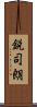 鋭司朗 Scroll