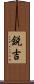 鋭吉 Scroll