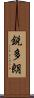 鋭多朗 Scroll