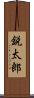 鋭太郎 Scroll