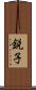 鋭子 Scroll