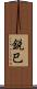 鋭巳 Scroll