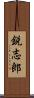 鋭志郎 Scroll