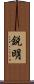 鋭明 Scroll