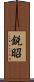 鋭昭 Scroll