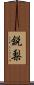 鋭梨 Scroll