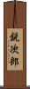 鋭次郎 Scroll