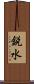 鋭水 Scroll