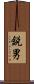 鋭男 Scroll