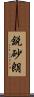 鋭砂朗 Scroll